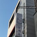 서문삼계탕 | 삼성동삼계탕 특색있고 맛있어 외국인도 좋아하는 삼계옥
