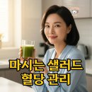 당신을위한과일 | 마시는 샐러드, 바쁜 당신을 위한 혈당 관리 솔루션! (내돈내산 후기)