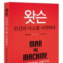 왓슨, 인간의 사고를 시작하다 (세종서적) 15 이미지