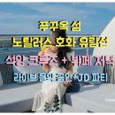 크루즈라이브
