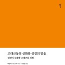 [도서정보] 고대 근동의 신화와 성경의 믿음 / 포스터 R. 맥컬리 / 감은사 이미지