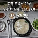 청림돼지국밥 | 포항시 현지인 국밥 맛집, 청림돼지국밥