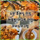 호매실초등학교 | 수원 해물찜 맛집 해물 애호가 호매실 단골 맛집 마라도아구찜