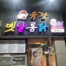 유강옛날통닭 이미지