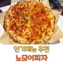 이삭토스트 운양점 | 노모어피자 인기메뉴 추천 김포 장기동맛집