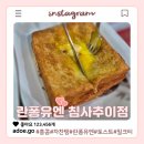 네모토스트 | 차찬텡의 원조 홍콩 란퐁유엔 침사추이점 토스트, 밀크티 후기