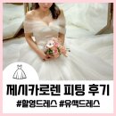 지정식당 | 제시카로렌 촬영 드레스 가봉 후기 지정혜택 유색 피팅 근처 식당 추천