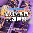 채움김밥 | 동래역 도보1분 간단하게 먹기 좋은 꽃채움김밥 포장후기