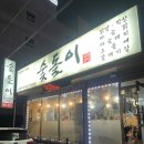 여수선원동우체국 | (여수) 무선 무뼈닭발 직화구이 맛집 추천 숯돌이 껍데기, 막창도 맛있는 곳 내 돈 내산 후기