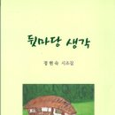 정현숙 시인의 시집 『뒷마당 생각』(2019. 8. 도서출판 두손컴) 이미지