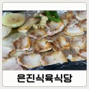 은진 | 광주 신안동 은진식육식당 삼겹살 찐 맛집 후기