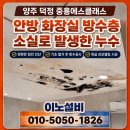 에스이노 | 양주 누수탐지 덕정 중흥에스클래스 욕실 방수공사 및 리모델링 시공 후기