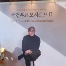 피아니스트 백건우 리사이틀 이미지