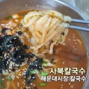 사북시장 | [맛집탐방] 해운대시장 칼국수맛집 사북칼국수 내돈내산 후기 메뉴