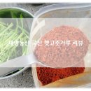 국산고춧가루로 만드는 매콤한 요리 대명농산 햇고춧가루 리뷰
