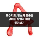 이레알찬정형외과의원 | 도수치료, 당신의 통증을 없애는 방법과 이점 알아보기