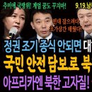 윤석열 정권 조기 종식 안되면 대한민국이 종식된다! 국민 안전 담보로 북한에 가오놀이! 아프리카에는 북한 고자질! 국격이 녹아내린다! 이미지