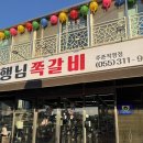 김해서중학교 | [김해 주촌] 김해 주촌 코스트코 맛집 “행님쪽갈비 주촌 본점”