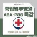 국립법무병원 | 국립법무병원 ABA·PBS 교육 후기: 현장에서 바로 쓰는 행동지원 전략