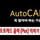 오토캐드 프로그램 1시간에 배우는 출력(Plot)｜IB 96 (21.12.09) 이미지
