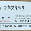 강화갯벌장어직판장 이미지