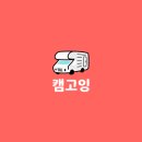 도도렌트카 | 캠핑카렌트 후기 - 캠고잉에서 2박3일 캠핑했어요