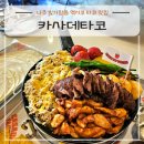 그린카사 | 나주 빛가람동 맛집 멕시코 타코맛집 카사데타코, 카사 데 파히타