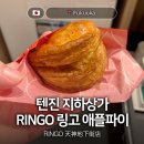상미유통 | 후쿠오카 텐진 지하상가 애플파이 디저트 맛집 RINGO 링고 가는법