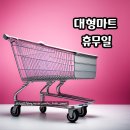 (주)이마트 마포점 이미지