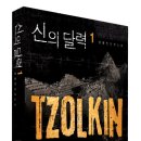 신의 달력 1,2 (시공사) 10 이미지