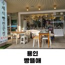 빵뜰애 - 용인시 기흥구 | 빵뜰애