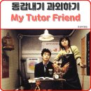 영화 &lt;동갑내기 과외하기&gt; 2003 - 사람은 사람을 잘 만나야...