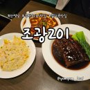 나도 흑백요리사 | 흑백요리사 만찢남 조광효 셰프의 조광201 세번째 방문 후기