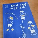 현다방 - 서구 검단로487번길 1 | 4 <취미가 우리를 구해줄거야-방구석> 독서 모임 통해서 읽게된 책...! 꼭 읽어보세요!