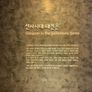 대전선사박물관 이미지