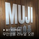 울산 무인양품 리뉴얼 오픈 삼산 롯데백화점에서 더 커진 MUJI 빠르게 다녀왔어요.