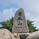 【제487차 정기산행】 홍성 용봉산(381m) 덕숭산(495m) 연계산행 12/6(토) 이미지