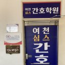 여천심스간호학원