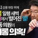 윤석열 일행 '새벽 술자리에서 벌어진 일!'_ 권성동 의원의 성희롱 의혹!_강릉 현장 취재!_ 누구누구 있었으며 경찰이 이미지