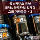 익서스(EXUS) | 개조 / 룩손 토션빔 보강바 / 강화 스테빌라이저 / 후기형 앞뒤 범퍼 개조 / 그외 소모품 교환 - 성남...