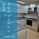 이지비아 | 해운대이사청소 센텀미진이지비아 34평 청소 후기