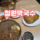 명성로158번길 | [강원도 철원]철원막국수 후기!!