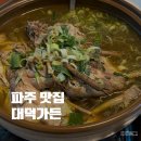 대덕가든 | 파주 백숙 애룡호수 맛집 대덕가든 룸식사 가족 외식 좋아요