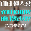 건강요가1 (강좌번호:13) | &#34;대티 프리미엄 헬스장 신규 오픈 ㅣ 헬스·피티·요가·필라테스 전종목 할인 이벤트 &#34;