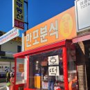 만포분식