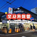 삼성고속관광세차장 | 일본 여행 3박 4일 유심사 이심 오사카 교토 사용법 현지 사용 후기