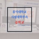 홍익대학교사범대학부속중학교 이미지