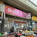 유성분식 이미지