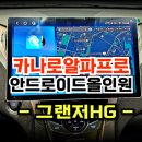 그랜저HG 고장난 네비탈거후 7870고성능 카나로알파프로 안드로이드 올인원 교체설치 -수원 봉브로스