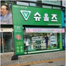 슈올즈 남문점 네이버블로그